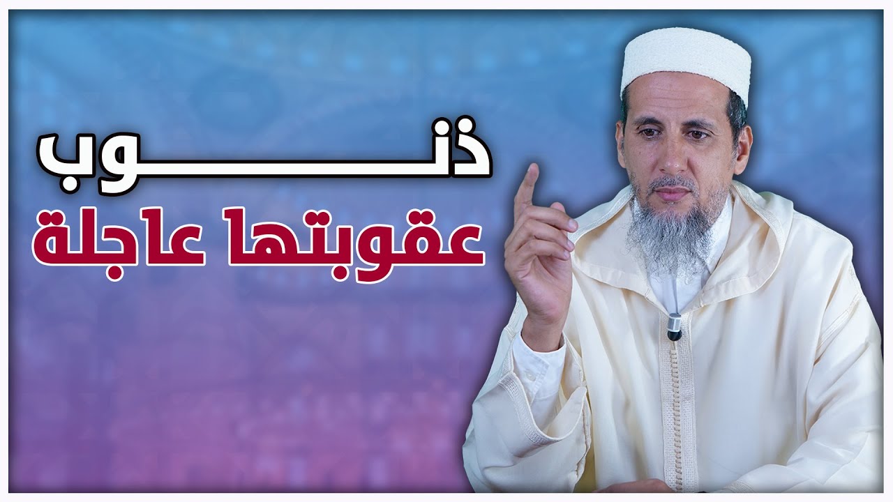 ذنوب عقوبتها عاجلة | الشيخ الدكتور مصطفى الهلالي