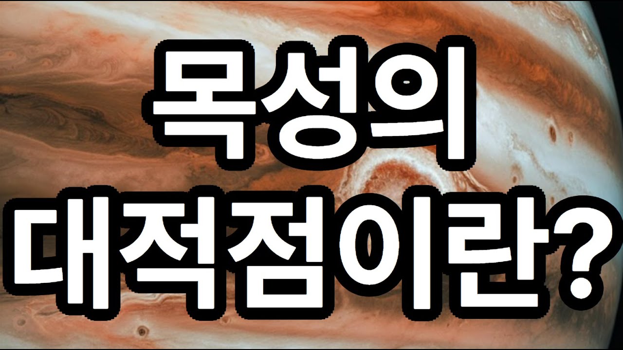 목성의 대적점이란?