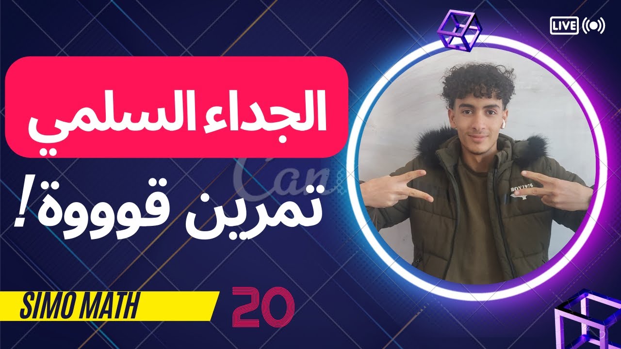 السنة الثانية ثانوي | تمرين في المستوى العالي في الجداء السلمي تحضيرا للفروض والاختبارات