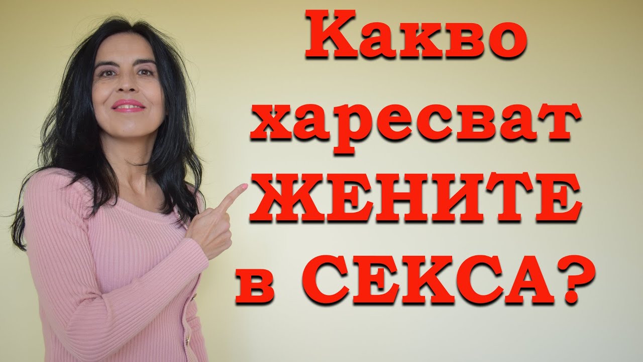 Какво харесват жените в секса?