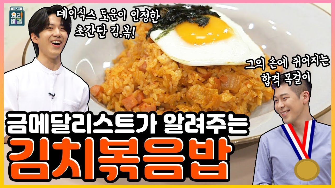 [ENG SUB] 김치볶음밥 DAY6 도운 ✖ 박성훈 셰프 / Kimchi fried rice DAY6 DOWOON ✖ Chef Park Sunghun