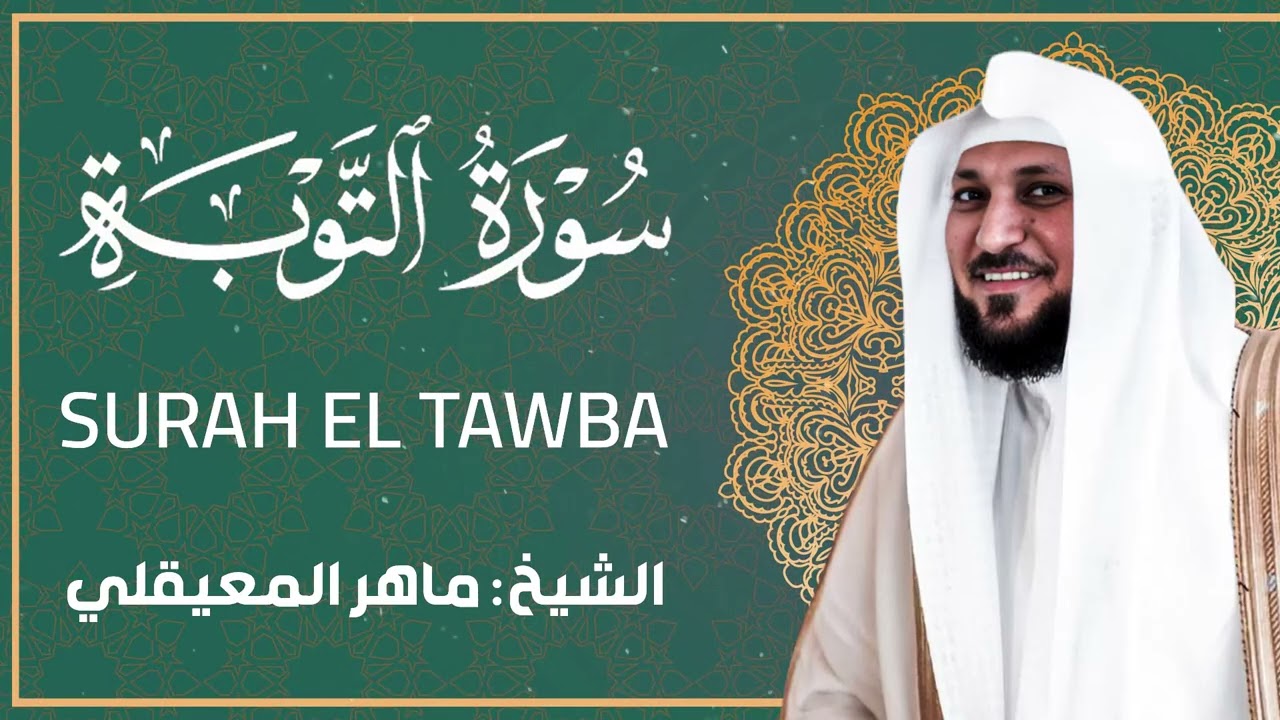 الشيخ ماهر المعيقلي - سورة التوبة كاملة تلاوة خاشعة