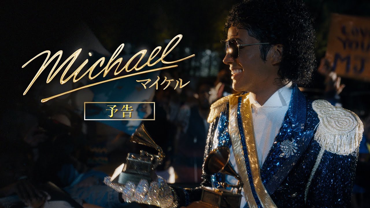 映画『Michael／マイケル』US版フル・トレーラー第1弾｜6月12日(金)全国公開