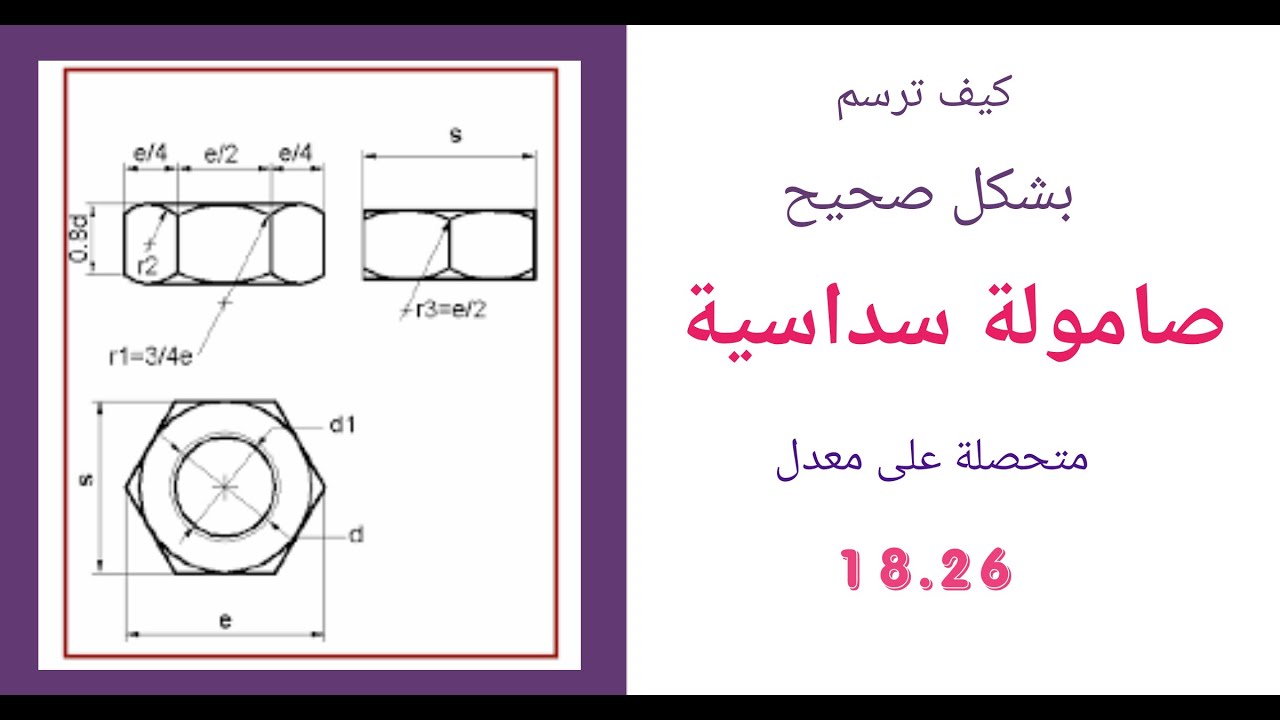 كيف ترسم صامولة سداسية | متحصلة على معدل 18.26 تقني رياضي هندسة ميكانيكية