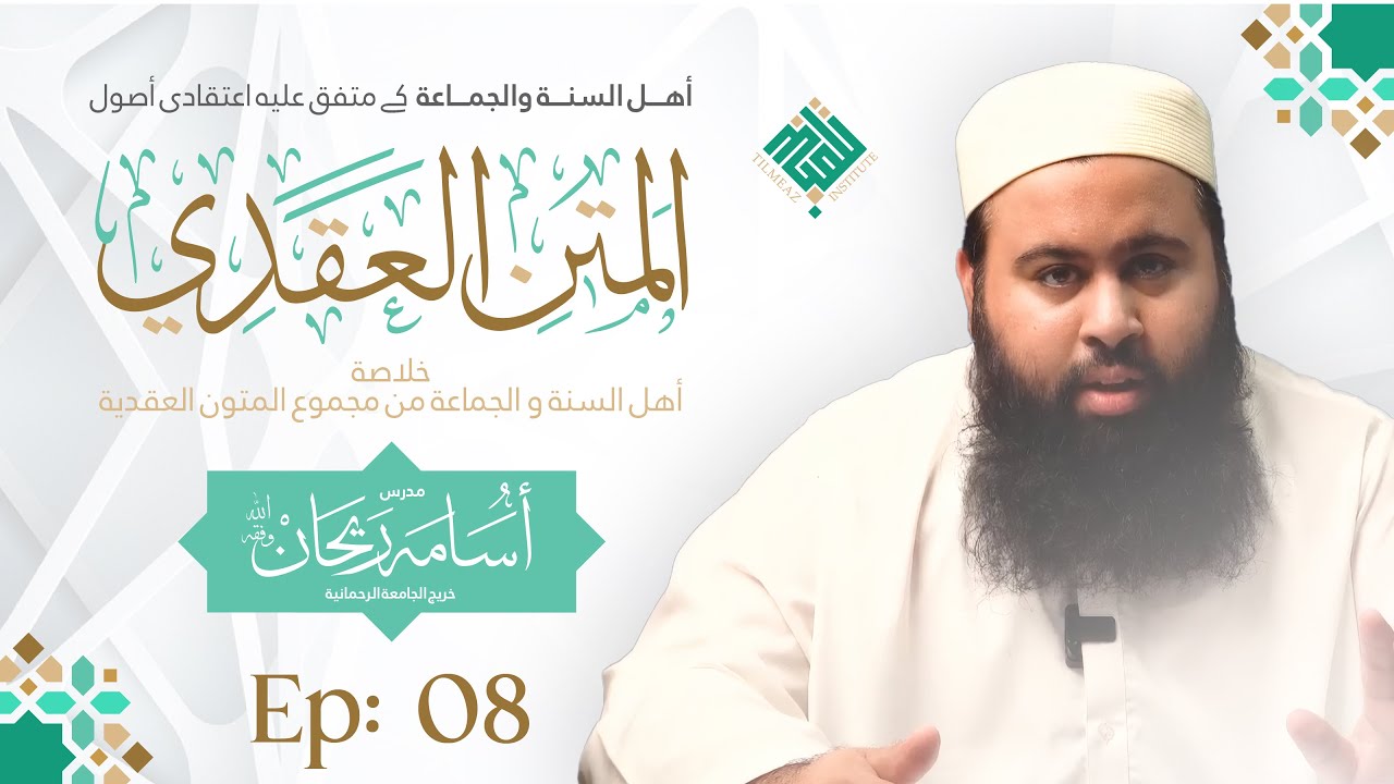 إیمان سے متعلق بعض مسائل | أھل السنة و الجماعة کے متفق علیه اعتقادی أصول
