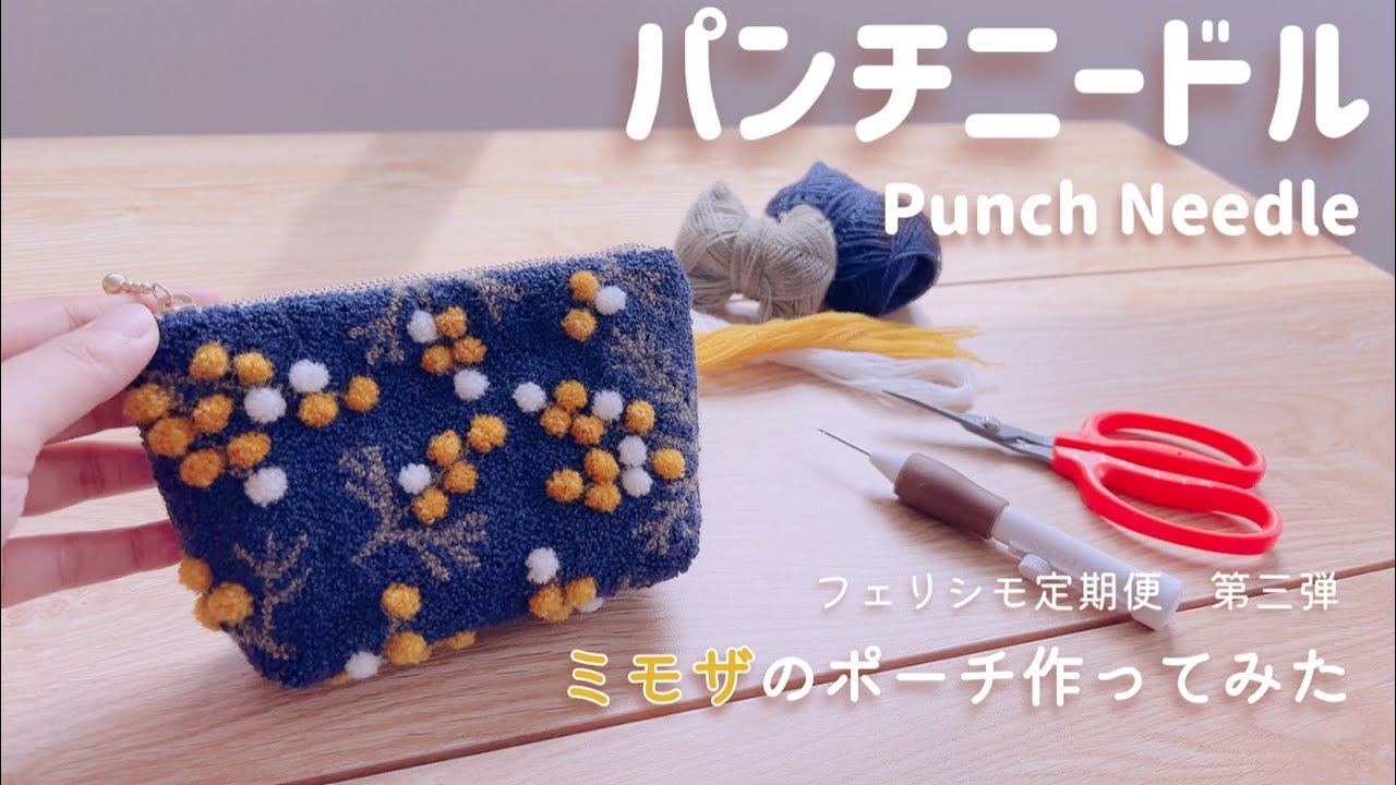 【第三弾】ポコポコ立体刺繍が可愛い♡フェリシモのパンチニードルキットでミモザ柄のポーチ作ってみた！✨/NO案件🙅‍♀️/正直レビュー