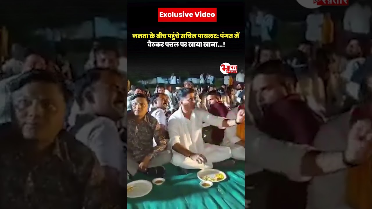 Sachin Pilot जनता के बीच पहुंचे : पंगत में बैठकर पत्तल पर खाया खाना...! #sachinpilot