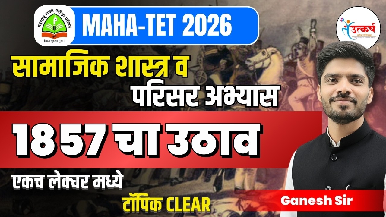 १८५७ चा उठाव: एकाच लेक्चरमध्ये पूर्ण घटक! ⚔️ | TET Paper 2 History | Ganesh Sir