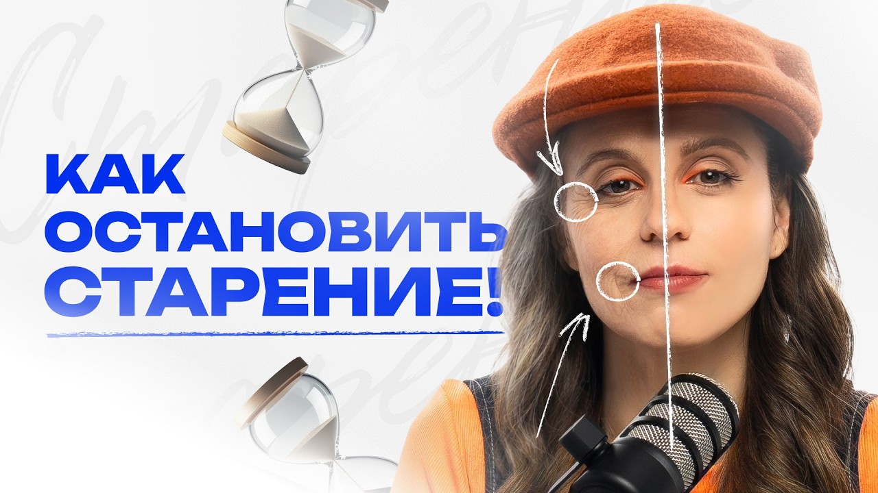 Как замедлить старение? И как в 40 выглядеть на 25.