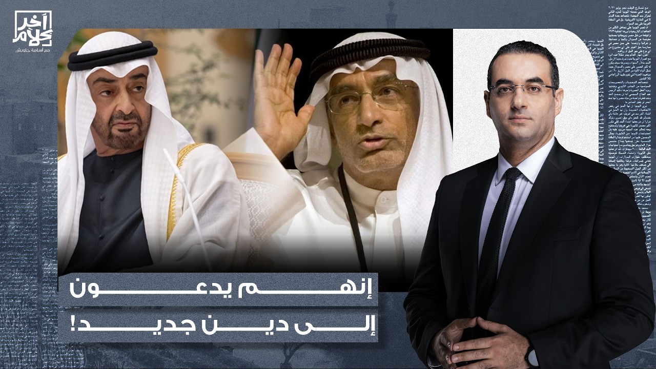 أسامة جاويش: رحلة في عقل عبد الخالق عبد الله.. هل حكام الإمارات موافقين على الكلام ده؟!