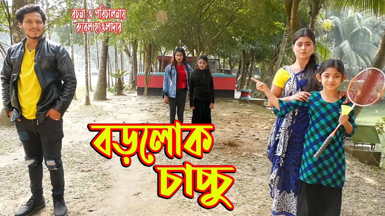 বড়লোক চাচ্চু | জীবন মুখী ফিল্ম | অনুধাবন | অথৈ | রুবেল হাওলাদার Othoi Natok অথৈ এর নাটক | Bangla New