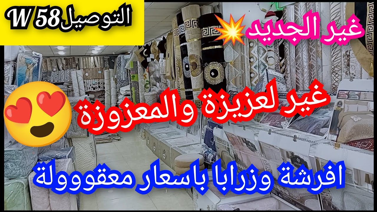 غير لعزيزة والمعزوزة 😍افرشة وزرابا باسعار ماااشاء الله 👌🏼 التوصيل كاين 🚛