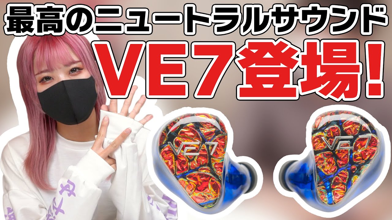【#カスタムIEM】VISION EARS VE7が登場！究極のニュートラルサウンドを目指したチューニングは今までと一味違う音質だった?!