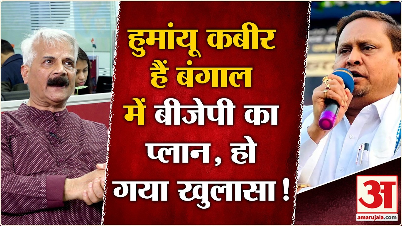 New Babri Masjid Controversy : Humayun Kabir BJP का प्लान Mamta को फंसाने वाली रणनीति का खुलासा!