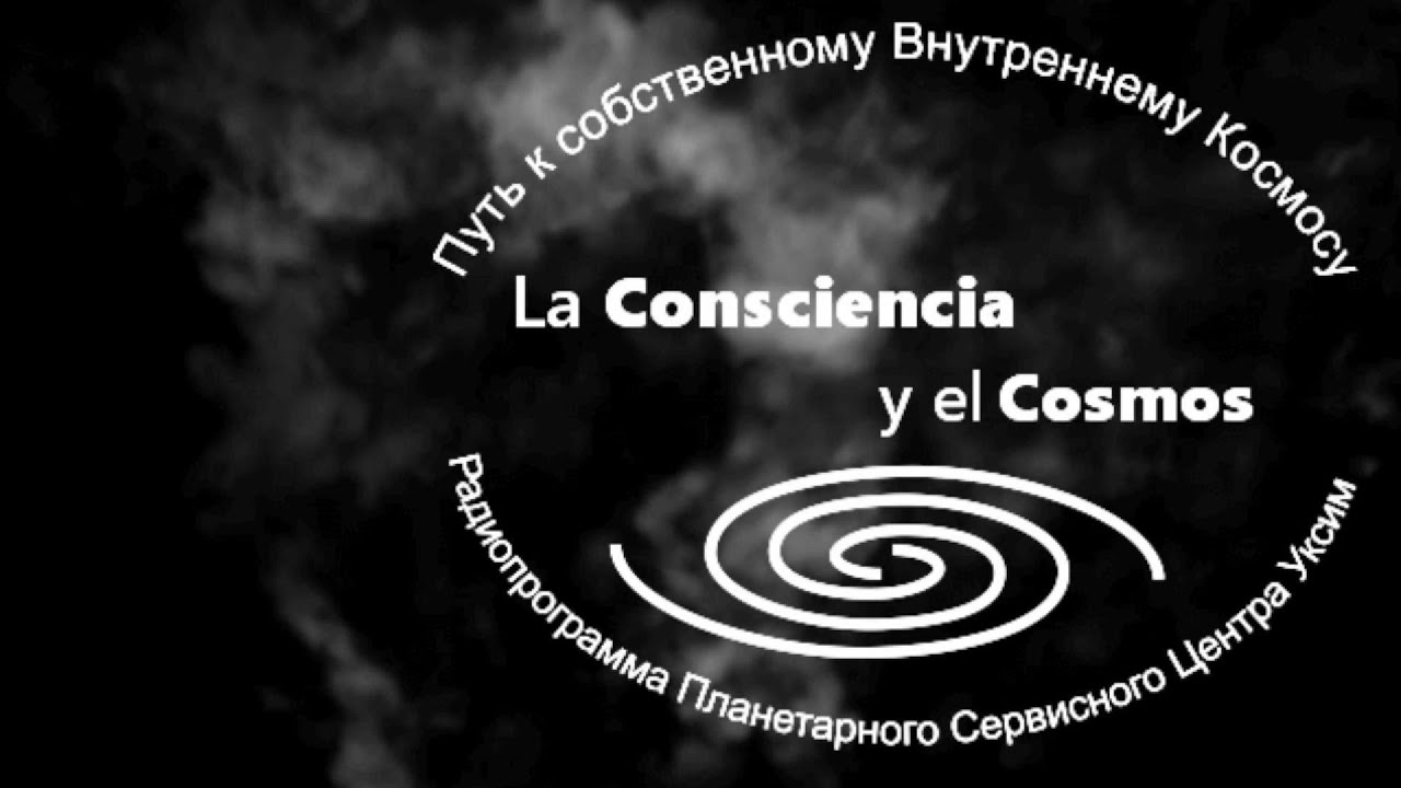 Закон необходимости, Закон Корреспонденции и Закон  Проявления. Космософия Уксим  - Даниел Гаглиардо