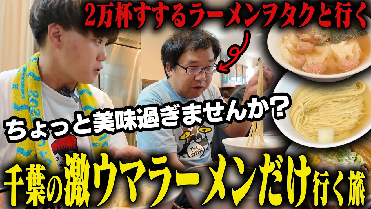 【ちょめめ】ガチでうまい店しか出てきません。ラーメン官僚と千葉の名店をハシゴしまくる爆食ツアー開幕。をすする【飯テロ】SUSURU TV.第3571回