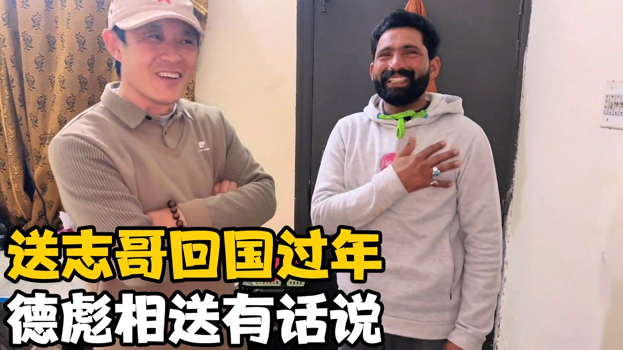 今天送志哥回国过年，德彪有话跟志哥说，志哥教导他好好工作【卓越穷游记】