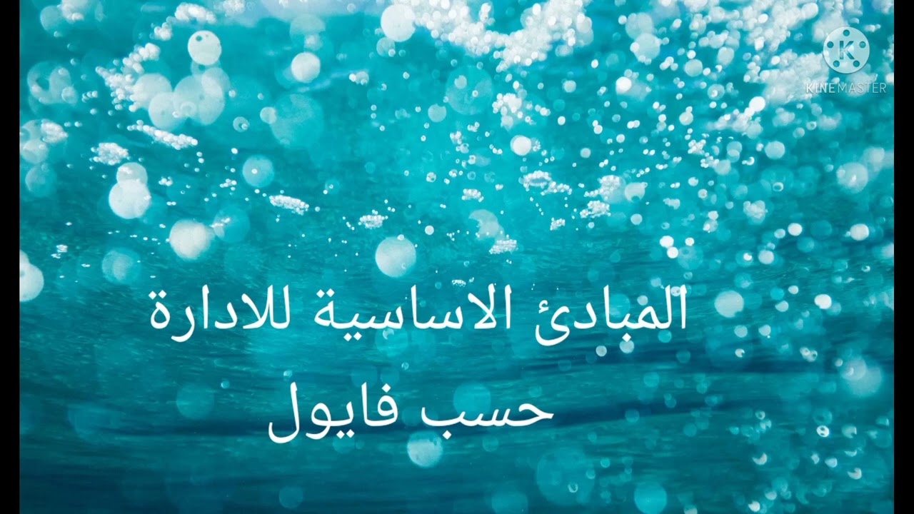4️⃣ نظرية التكوين الاداري : هنري فايول