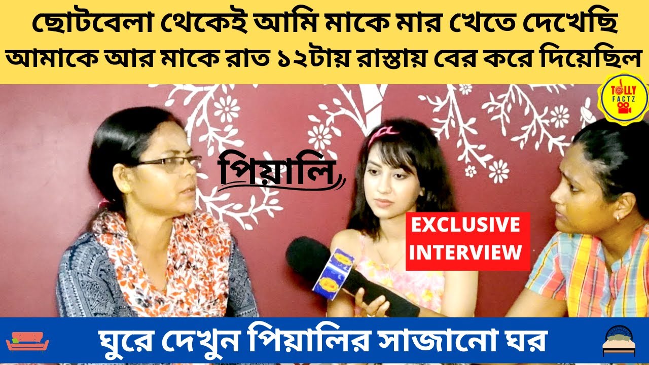 ছোটবেলা থেকেই মাকে মার খেতে দেখেছি আমাকে রাত ১২টায় রাস্তায় বের করে দিয়েছিল পিয়ালির ঘর | home tour