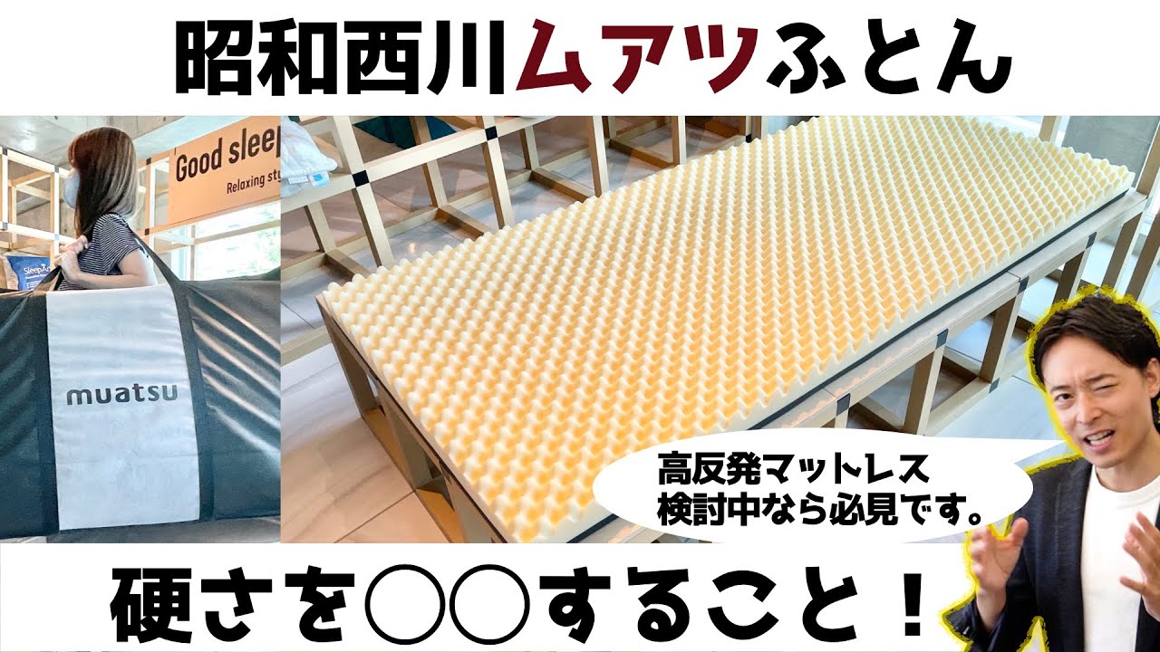 【専門レビュー】昭和西川ムアツふとんの評価と寝心地