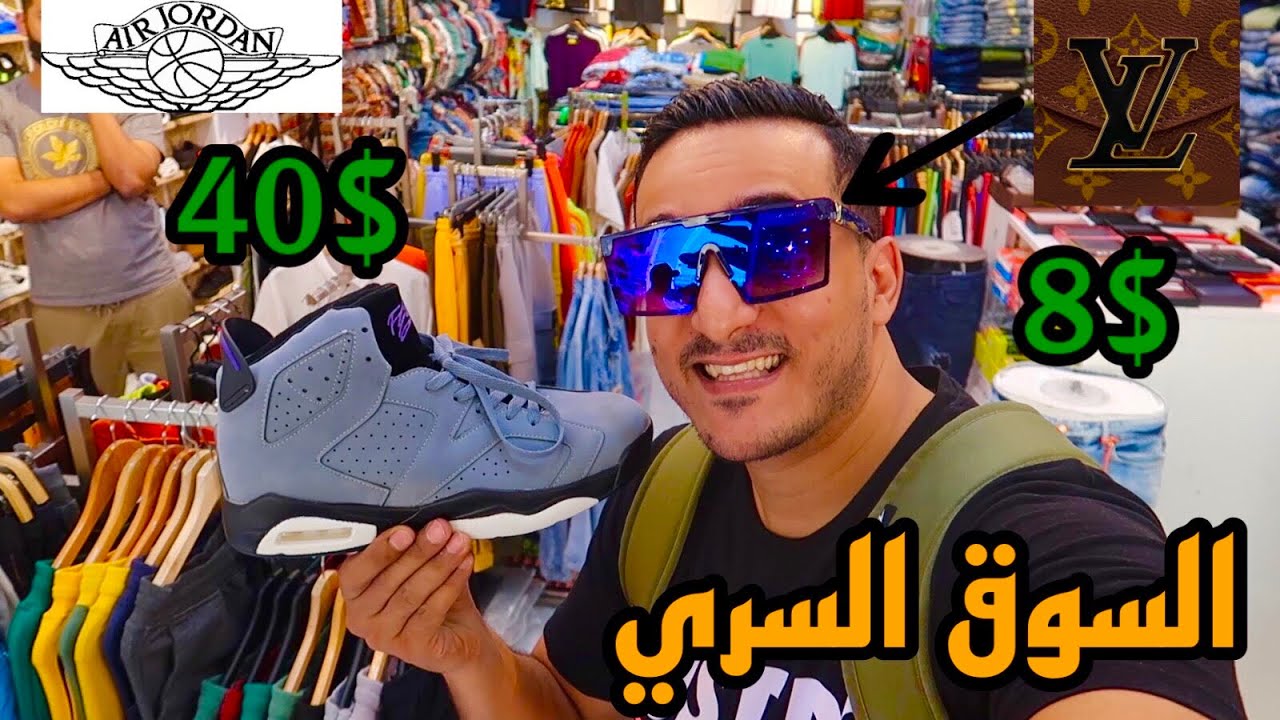 سوق الماركات المقلدة في قطر 🇶🇦 أرخص الأسعار • Secret Market