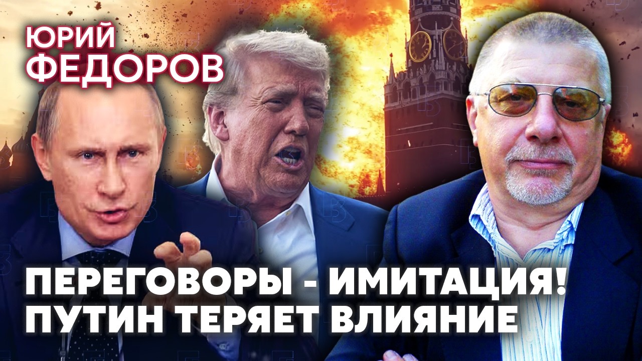 ФЕДОРОВ: КРАХ РЕЖИМА ПОСЛЕ ОСТАНОВКИ ОГНЯ! Элиты готовы ВЗОРВАТЬСЯ. Войска НАТО - шанс удержать Юг