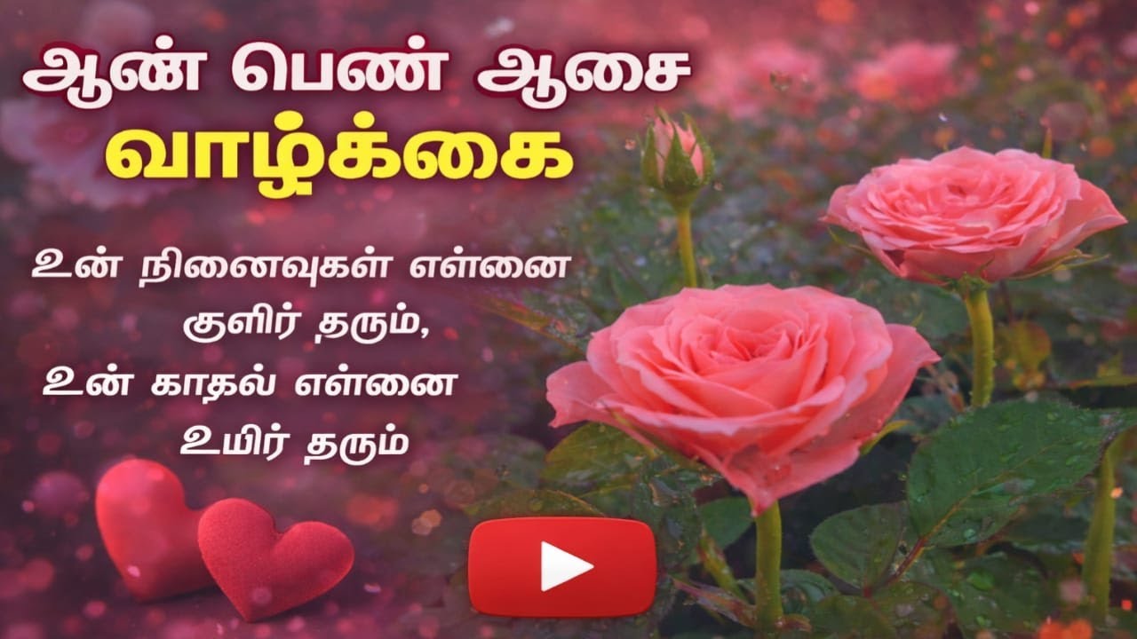 Whatsapp Status Tamil - Love Feeling Kavithai 💕 | Emotional Love Kavithaigal | ஆண் பெண் ஆசை வாழ்கை