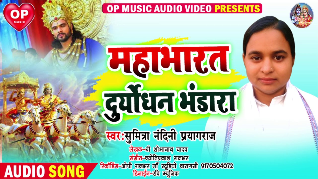 सुमित्रा नंदिनी प्रयागराज new Birha 2021 Mahabharat Duryodhan Bhandara Sumitra Nandini Pryagraj new