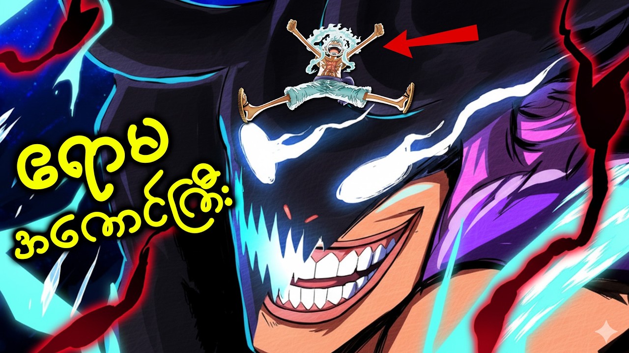 [ Reupload ] အားလုံးစောင့်မျှော်နေတဲ့ Chapter | Chapter 1174