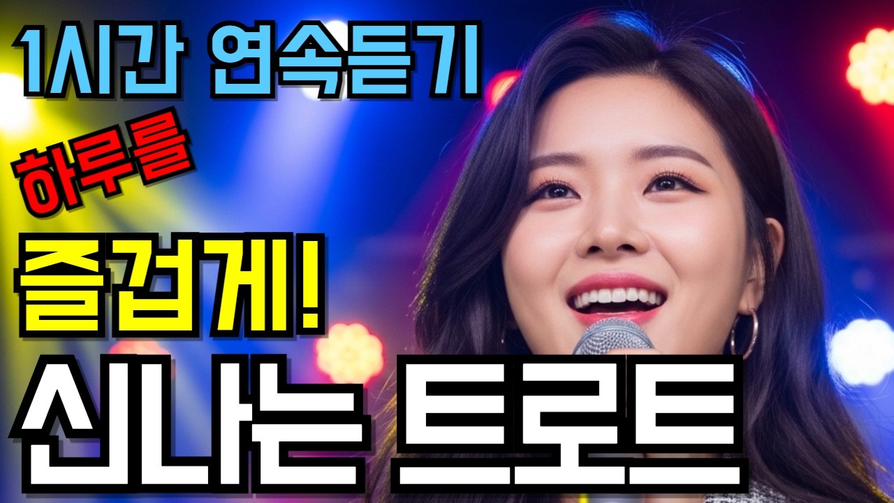 신나는 트로트 메들리🎵 하루를 즐겁게 만드는 트롯 11곡 l 1시간 연속듣기