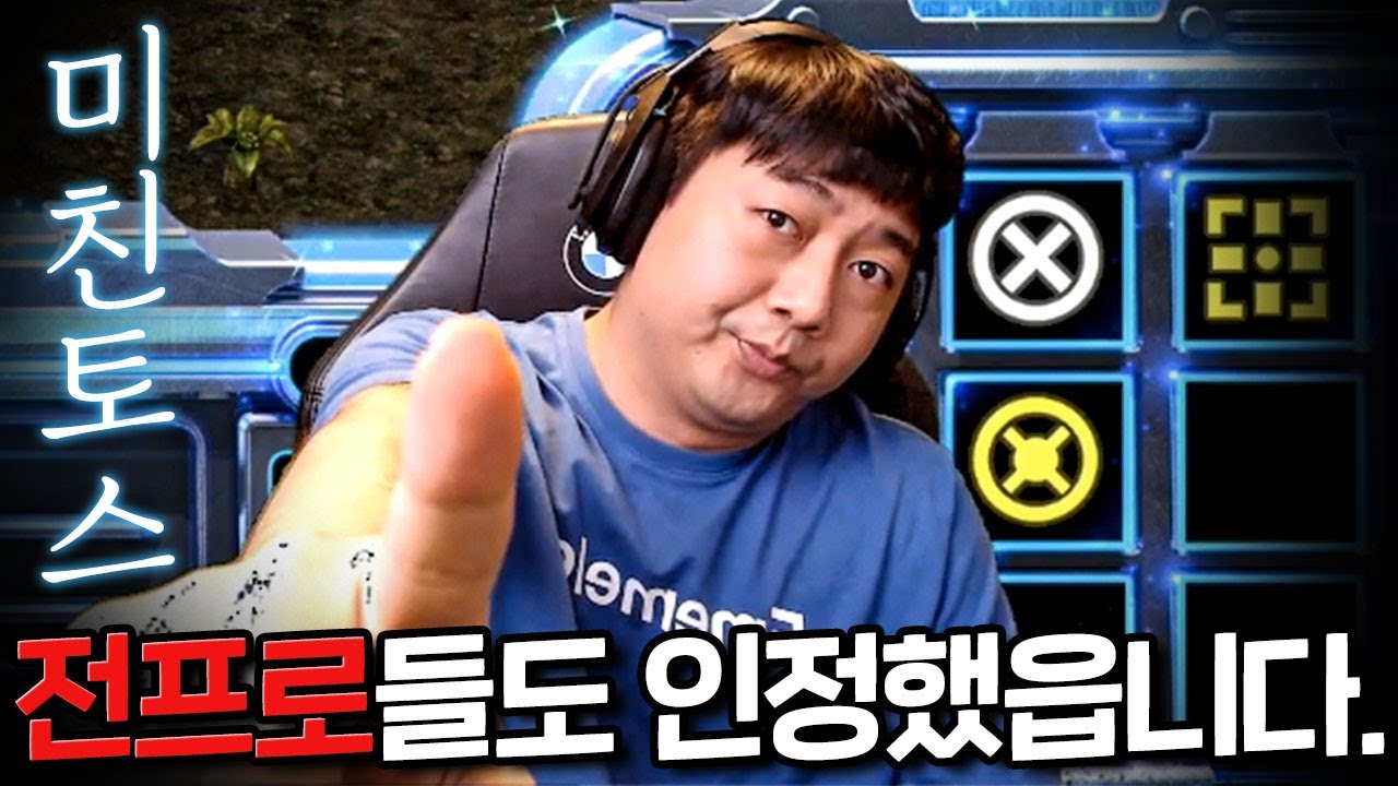🔥레전드🔥미친테란에 이어 미친토스까지 만들었읍니다.