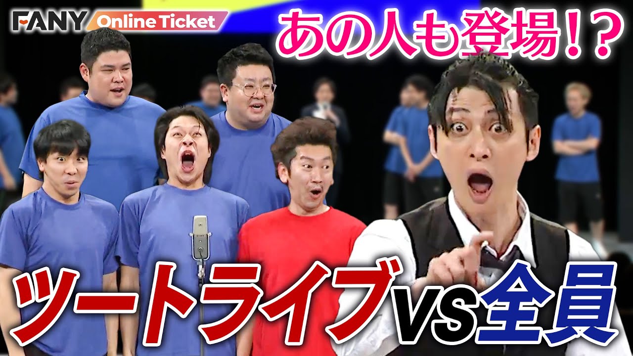 ツートライブの面白さが詰まった60分！柴龍の登場で会場が沸く！【シゲカズです企画公演 ツートライブvs全員】