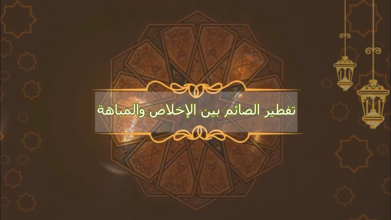 تفطير الصائم بين الإخلاص والمباهاة