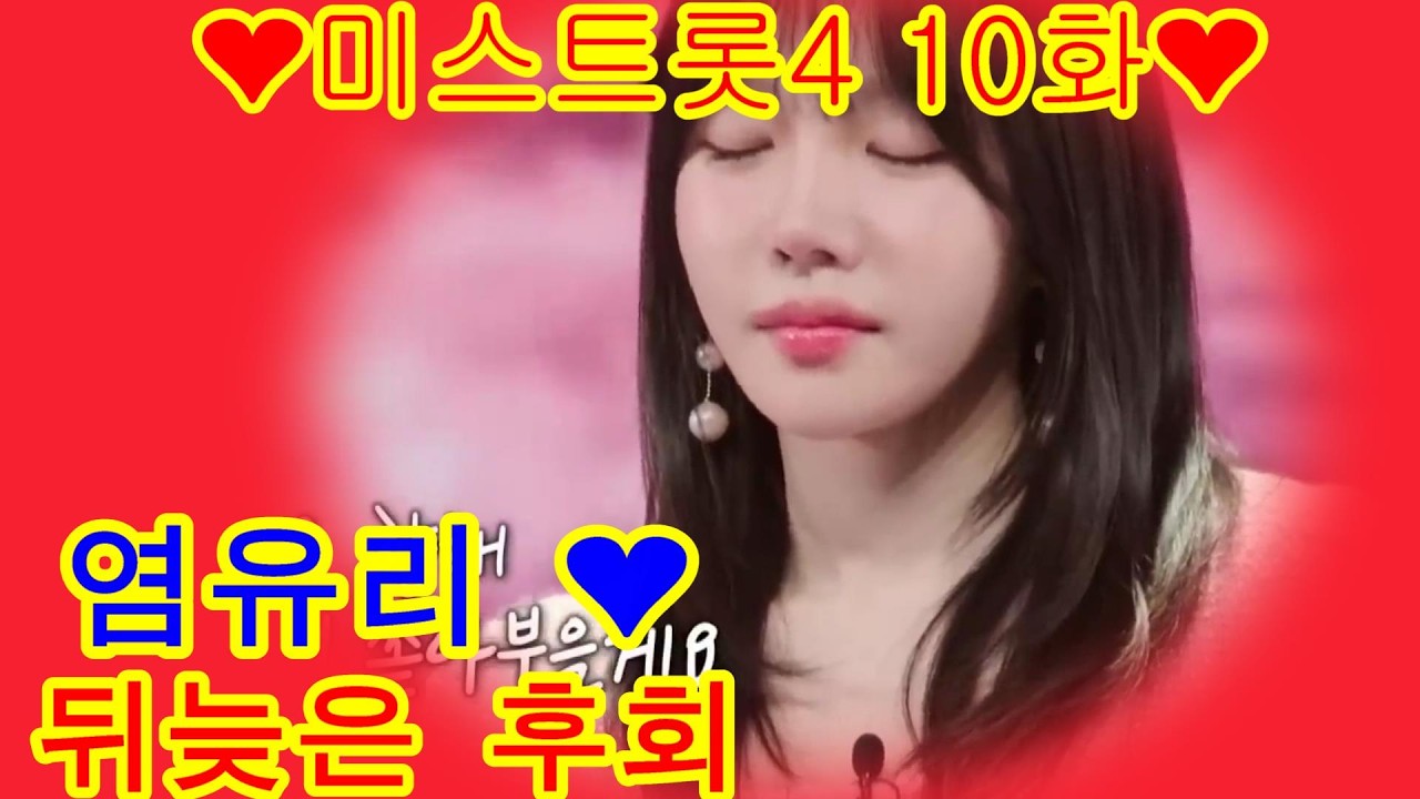 염유리   뒤늦은 후회 ❤미스트롯4 10화❤