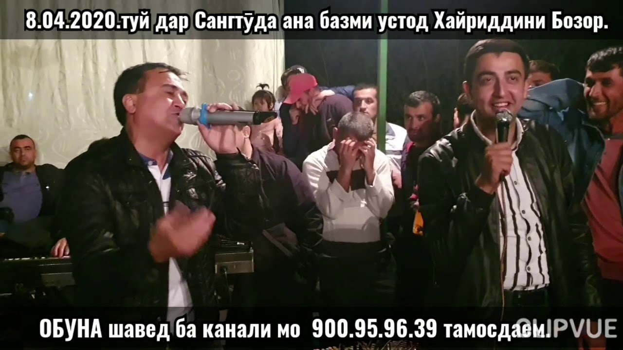 18.04.2020.Туй дар Сангтудаи Данғара  устод Хайриддини Бозор  аҷоибот базм кард.тамошо ва обуна шаве