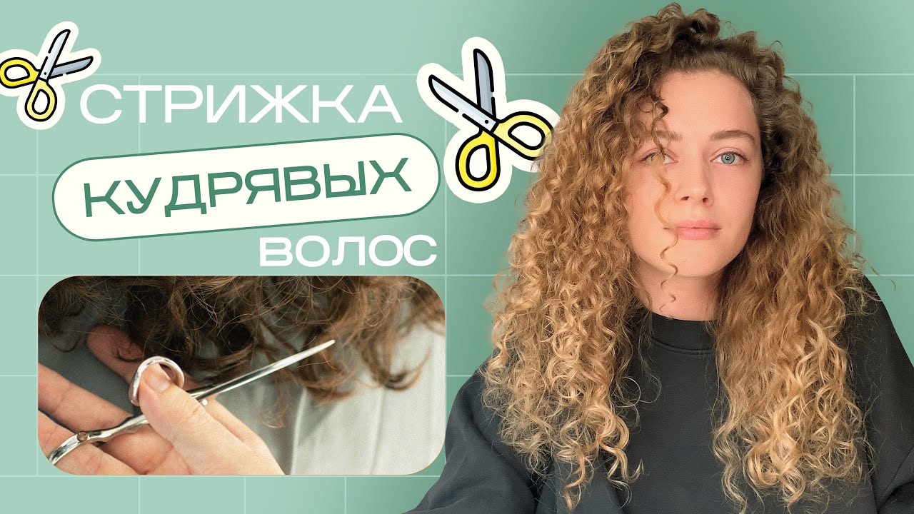 СТРИЖКА КУДРЯВЫХ ВОЛОС / как выбрать мастера?
