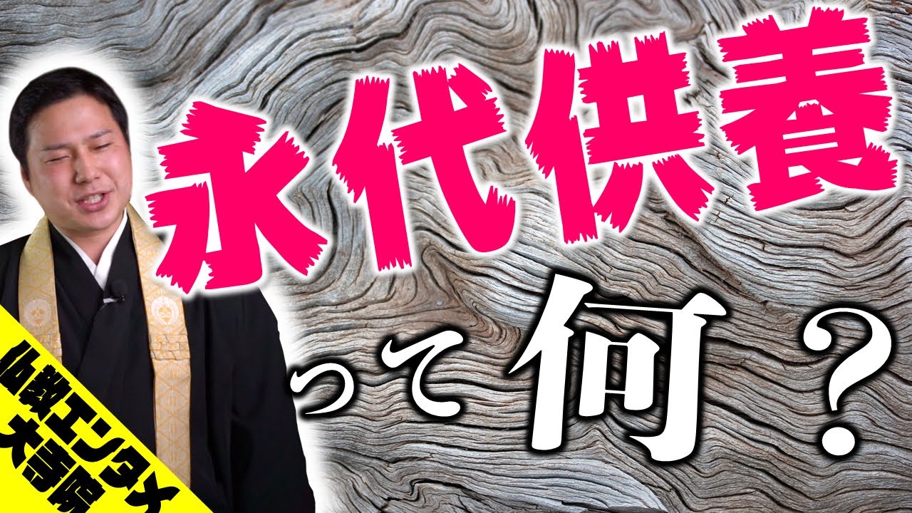 永代供養　どういう意味？金額は？