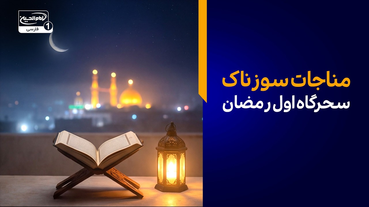 حال و هوای عجیب اولین سحر ماه رمضان در کربلا + مناجات سوزناک