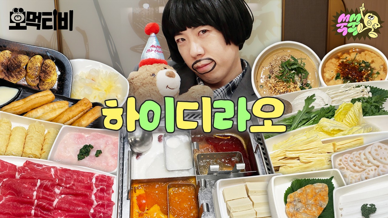 하이디라오에서몇시간째먹고있슴돠..왜안끝남ㄴ까? ｜ 모먹티비 EP.4