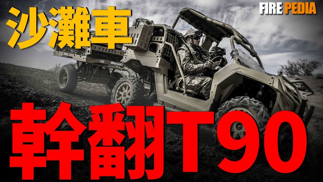 烏克蘭的抗俄神器：全地形車，4萬美元的“鋼管車”，幹翻300萬的T-90坦克？烏克蘭這招太狠了！美軍都在學的戰術！從民用UTV到智能作戰節點，它改變了陸戰規則。|陸軍|烏克蘭|火力君