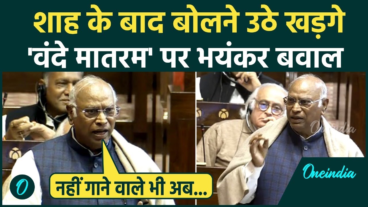Mallikarjun Kharge Vande Mataram Full Speech: खड़गे का Amit Shah पर जोरदार पलटवार, दिखाया आईना