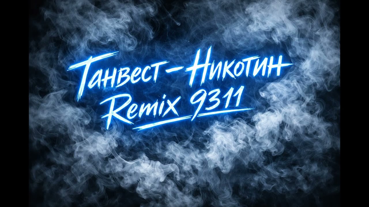 Ганвест - Никотин Remix 9311