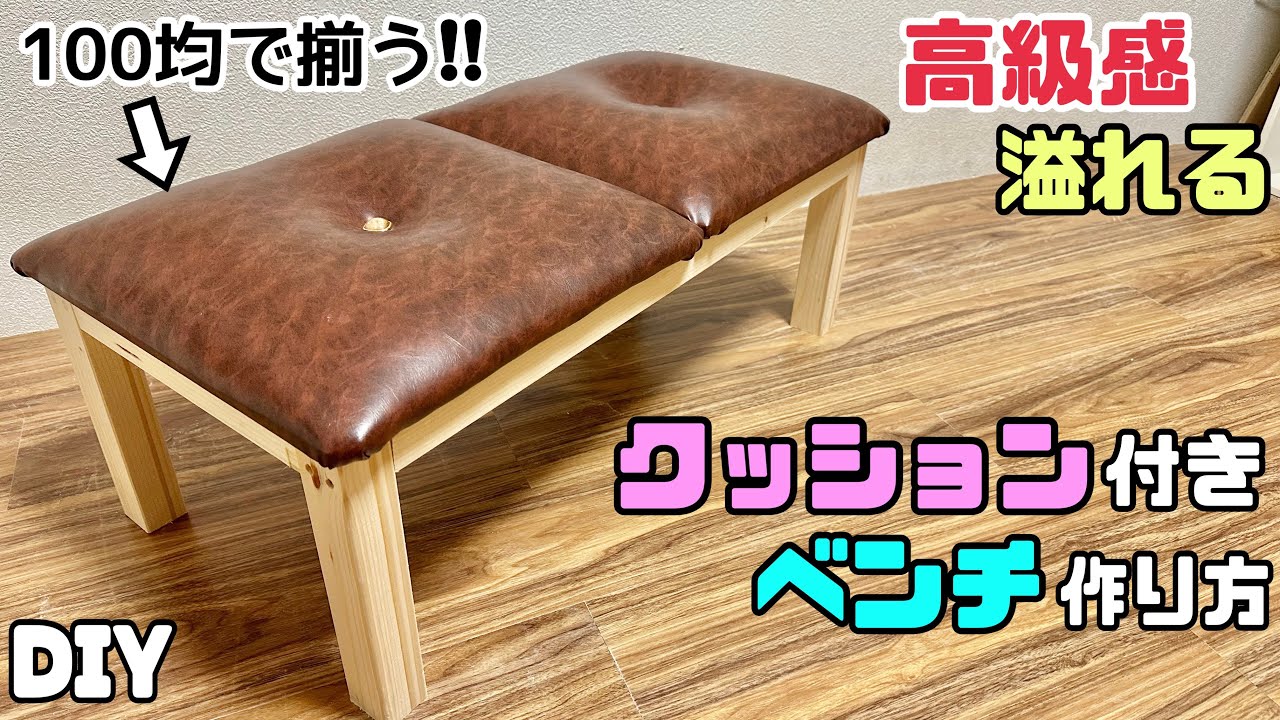 【DIY】【ベンチ】高級感溢れるクッション付きベンチの作り方！！100均アイテムで作れるのも嬉しい！！お部屋やお店にもちょうど良いクッションベンチが作れます！！あるだけで雰囲気が出る#diy #ベンチ
