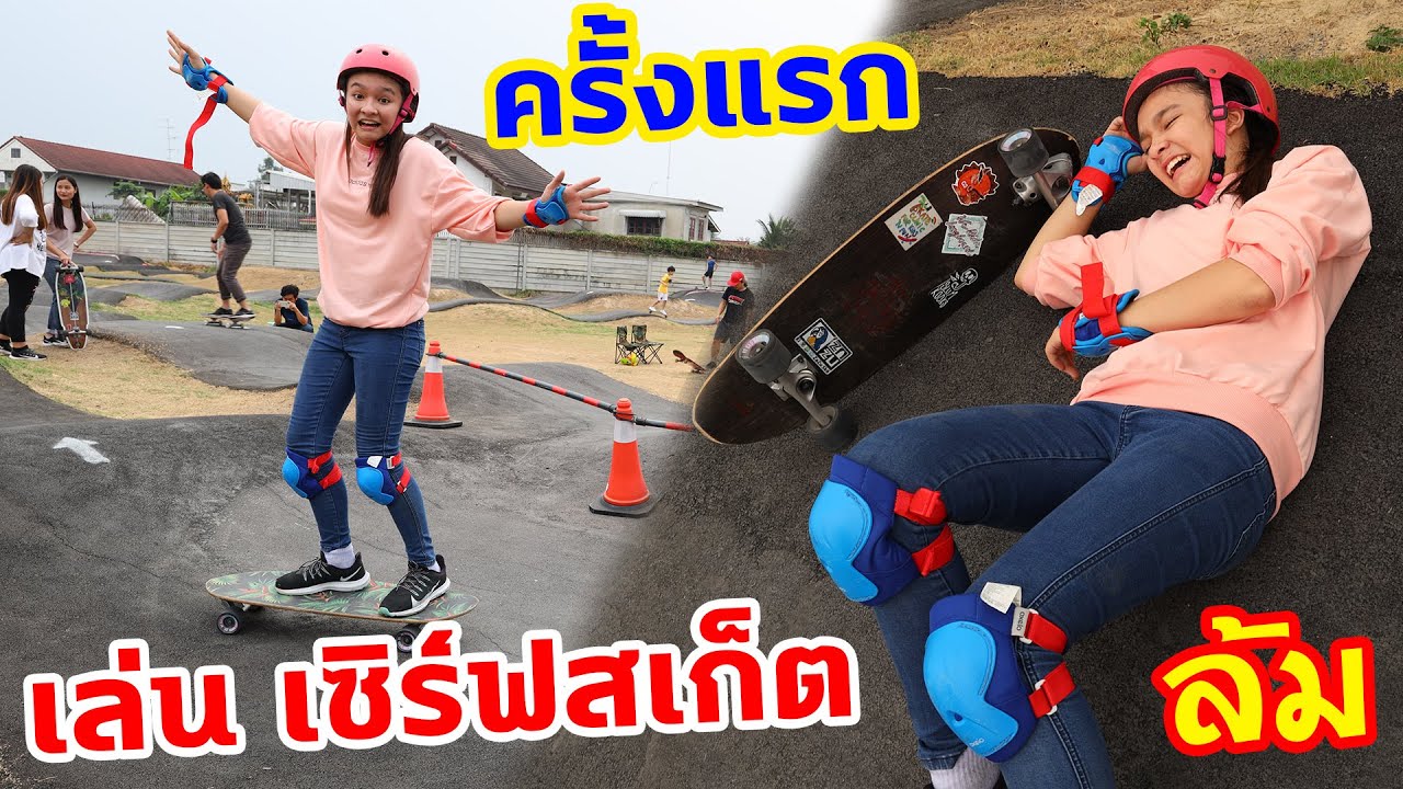 บรีแอนน่าเล่นเซิร์ฟสเก็ต (Surf Skate) ครั้งแรก จะรอดหรือจะร่วง? กีฬาสุดฮิตติดเทรน TikTok