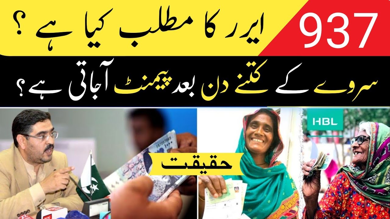Sarve ke bad Kitne din main payment ati hai | how to remove 937 error | remove 937 error
