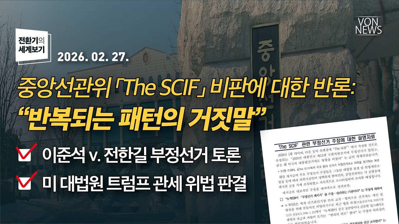 중앙선관위 「The SCIF」 비판에 대한 반론: “반복되는 패턴의 거짓말” / 이준석 전한길 토론 외 | 260227 | 김미영 대표 | [전환기의 세계보기]