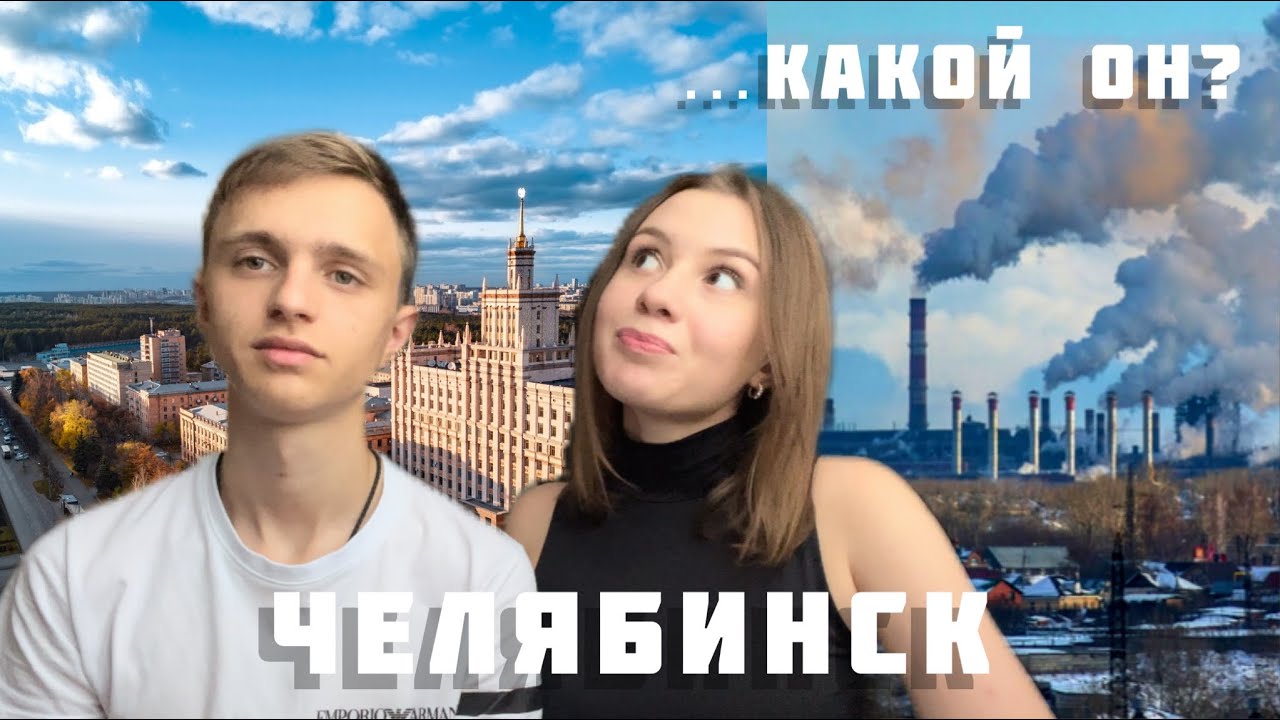ПЛЮСЫ И МИНУСЫ ЧЕЛЯБИНСКА / Жалеем ли мы, что переехали из Новосибирска?