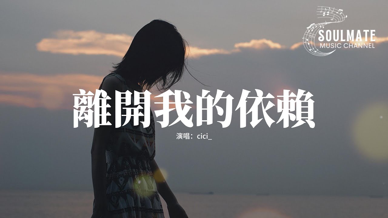 cici_ - 離開我的依賴『我來不及道聲不安 有點混亂有點緩慢，才發現承諾是謊話 你倒下了我只能旁觀。』【動態歌詞/Pinyin Lyrics】
