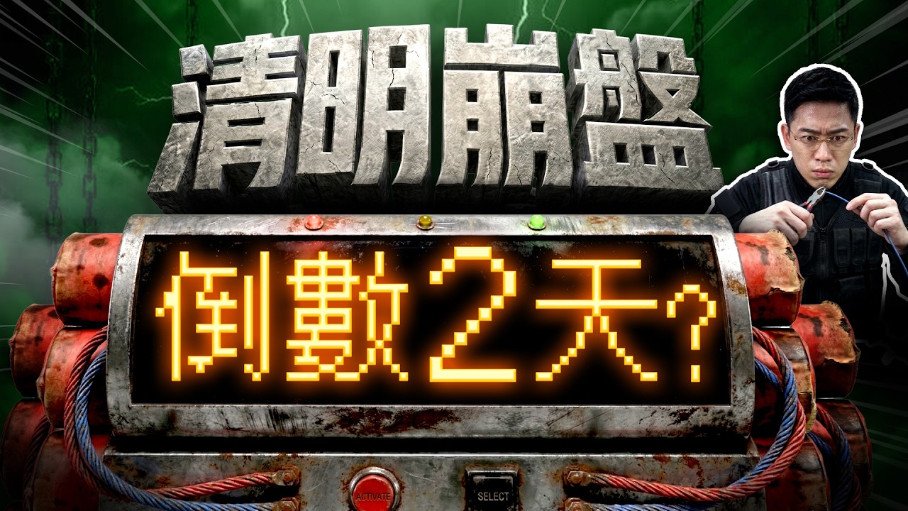 【記憶體狂殺，清明崩盤倒數2天！台股血洗破季線，主力拉高倒貨，「這3件事」一定要做！】(字幕版) 2026.03.31 台股盤後 #仁者無敵 #陳昆仁