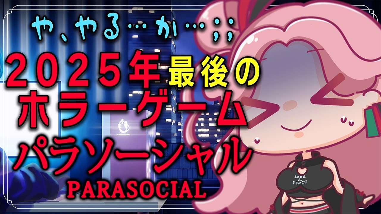 【パラソーシャル】年越しはホラーで叫び過ごす！【彩結音/#vtuber /#parasocial 】